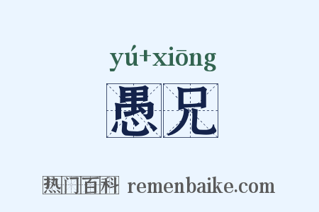 愚兄是什么意思的图片